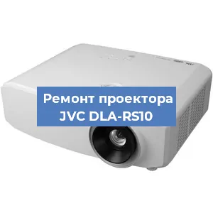 Замена блока питания на проекторе JVC DLA-RS10 в Нижнем Новгороде